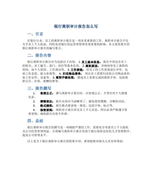 银行离职审计报告怎么写