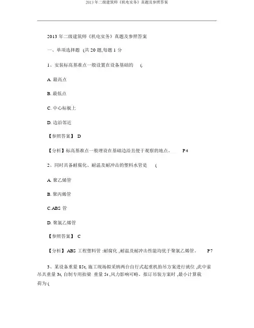 2013年二级建造师《机电实务》真题及参考答案