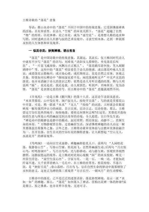 王维诗歌的落花”意象