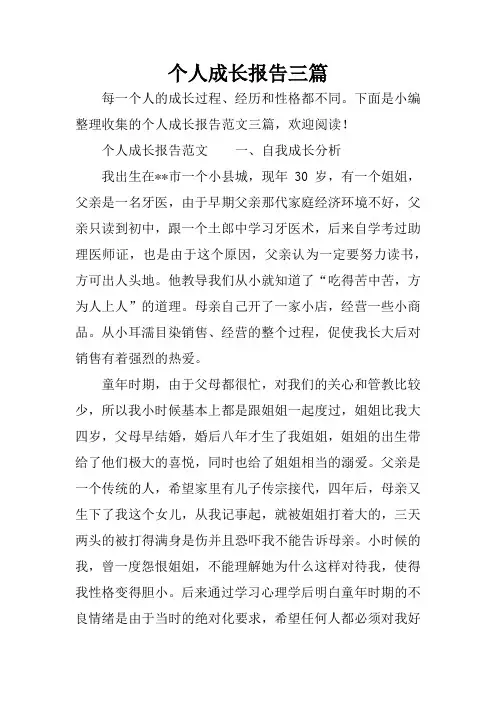 个人成长报告三篇