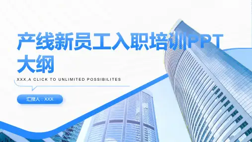 产线新员工入职培训ppt