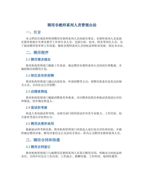 聘用非教师系列人员管理办法
