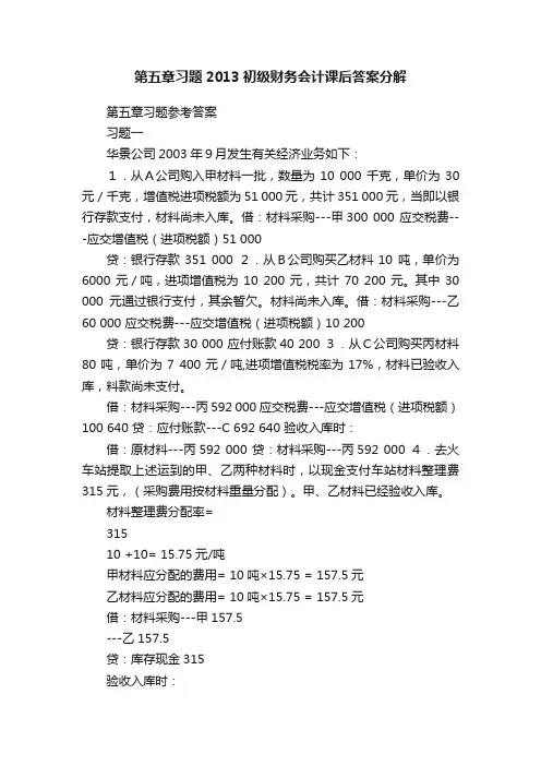 第五章习题2013初级财务会计课后答案分解