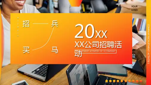 20XX公司企业人才招聘活动PPT模板