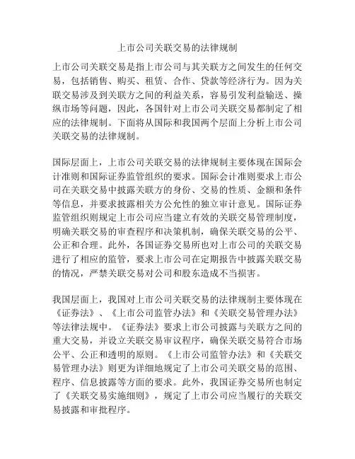 上市公司关联交易的法律规制