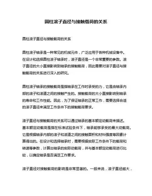 圆柱滚子直径与接触载荷的关系
