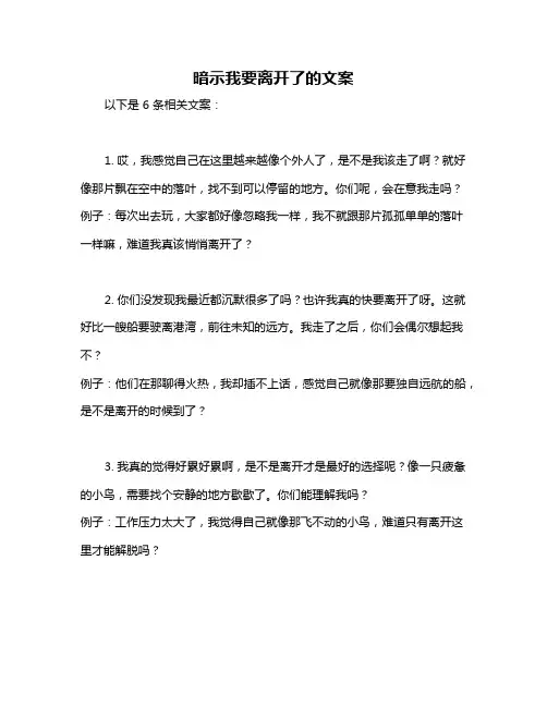 暗示我要离开了的文案