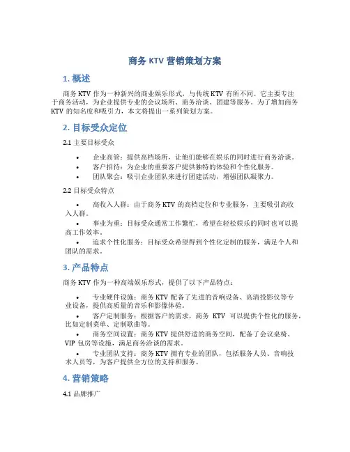 商务ktv营销策划方案
