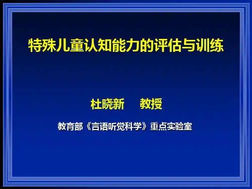 特殊儿童认知能力评估与训练PPT课件