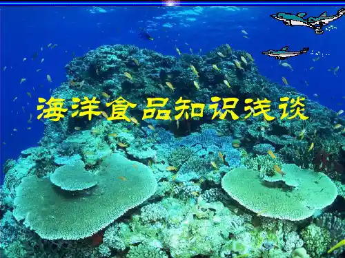 海洋食品知识浅谈.ppt