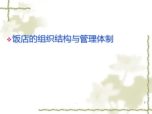 饭店的组织结构与管理体制PPT课件
