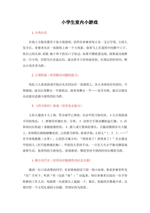 小学生室内小游戏