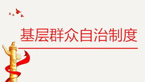 高中政治_基层群众自治制度_优秀课件_统编版1