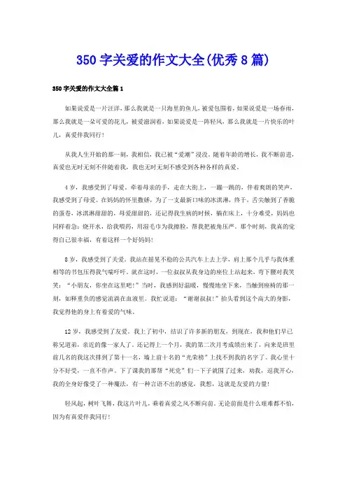 350字关爱的作文大全(优秀8篇)