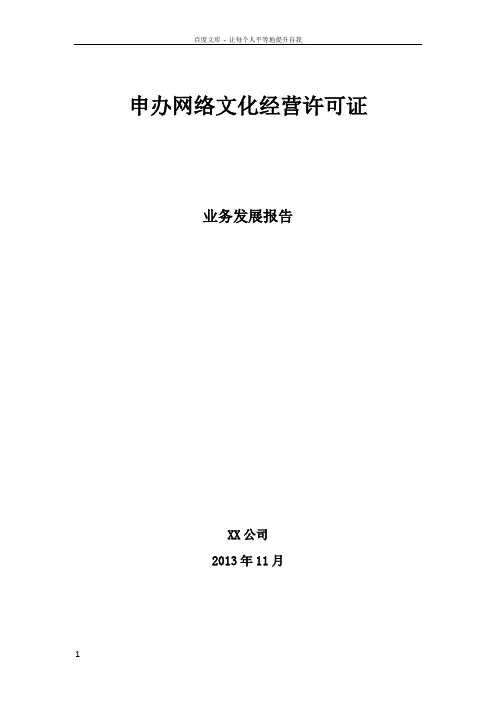 文网文业务发展报告(XX单位)