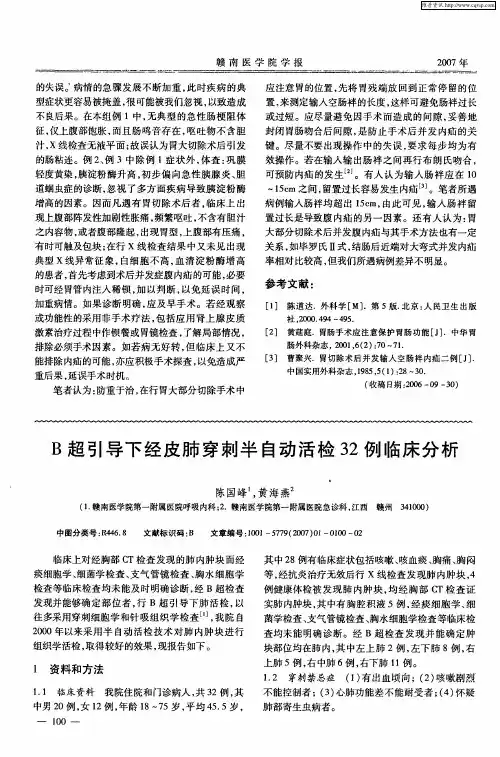 B超引导下经皮肺穿刺半自动活检32例临床分析