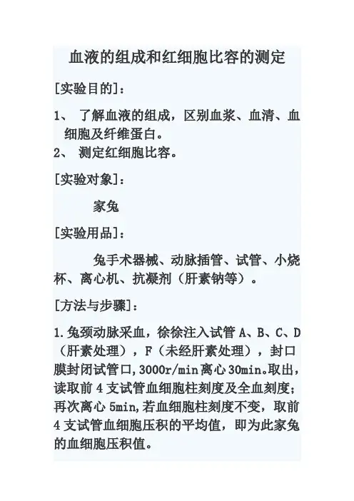 血液的组成和红细胞比容的测定