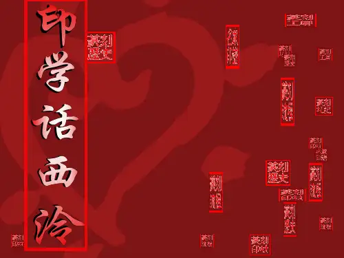 印学话西泠PPT课件