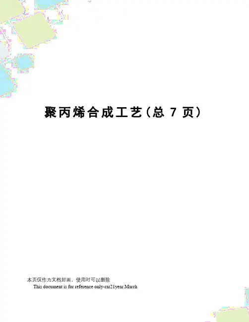 聚丙烯合成工艺