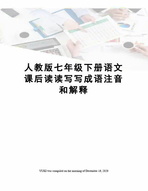 人教版七年级下册语文课后读读写写成语注音和解释