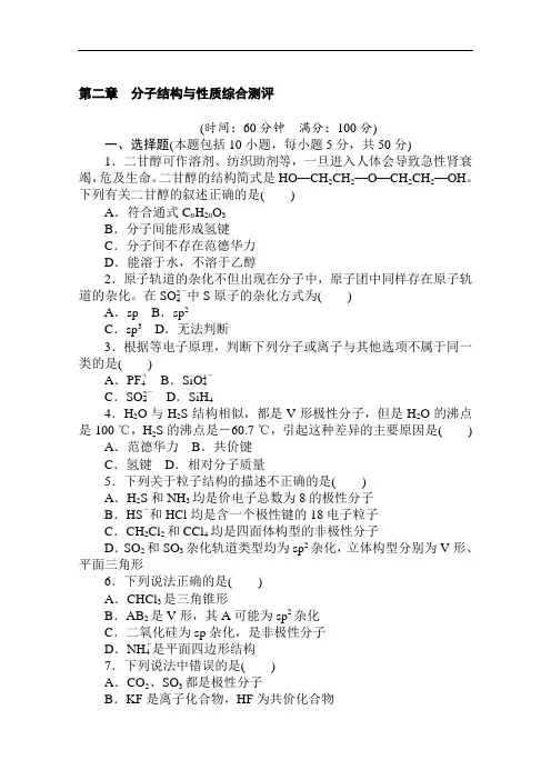 2020-2021学年高中化学人教版选修三第二章分子结构与性质综合测评