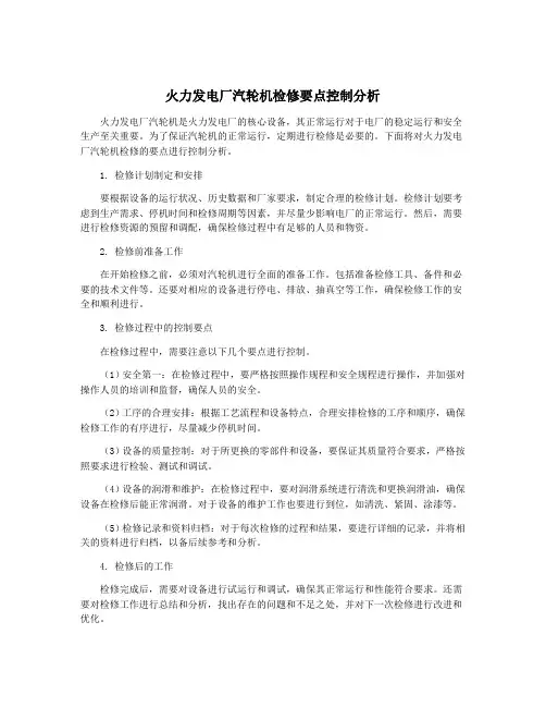 火力发电厂汽轮机检修要点控制分析