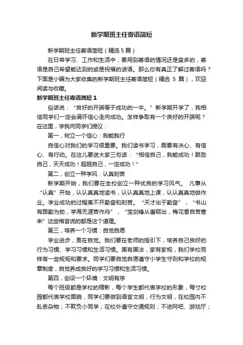 新学期班主任寄语简短
