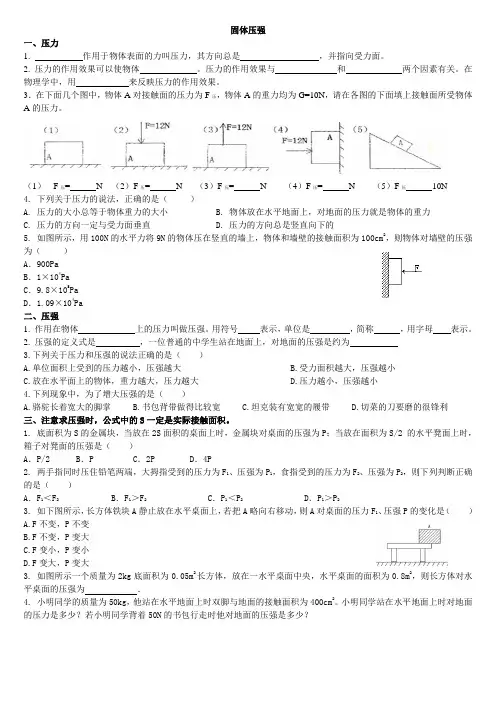 固体、液体大气压强专题(最全题型)