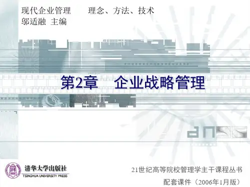 清华大学《现代企业管理》PPT课件-第2章企业战略管理