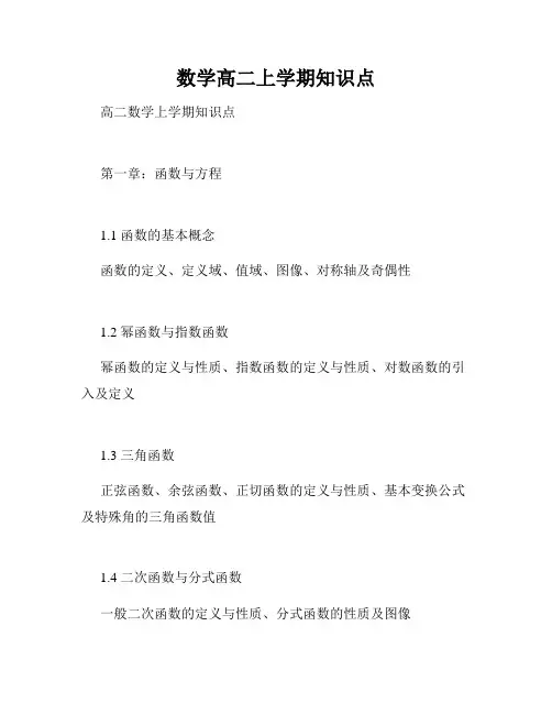 数学高二上学期知识点