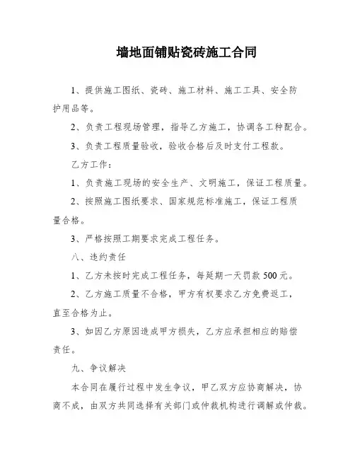 墙地面铺贴瓷砖施工合同