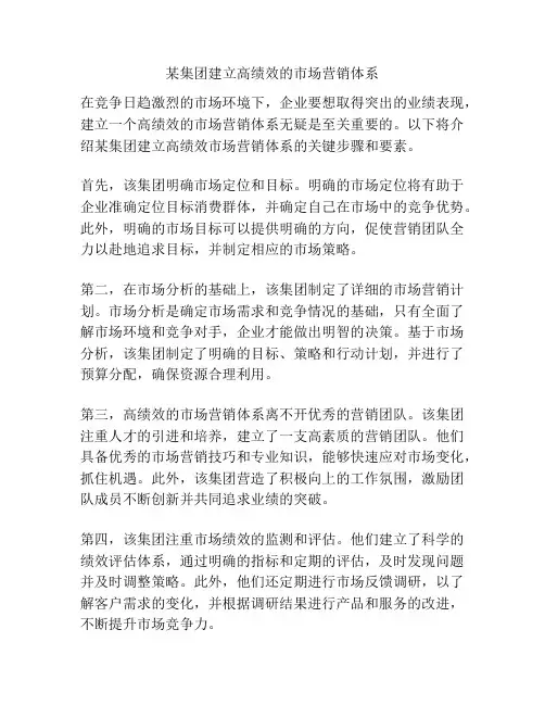 某集团建立高绩效的市场营销体系