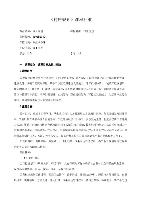 《村庄规划》课程标准