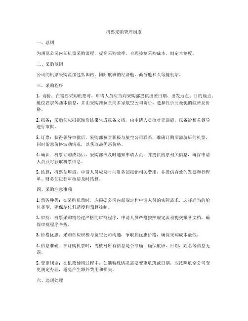 机票采购管理制度