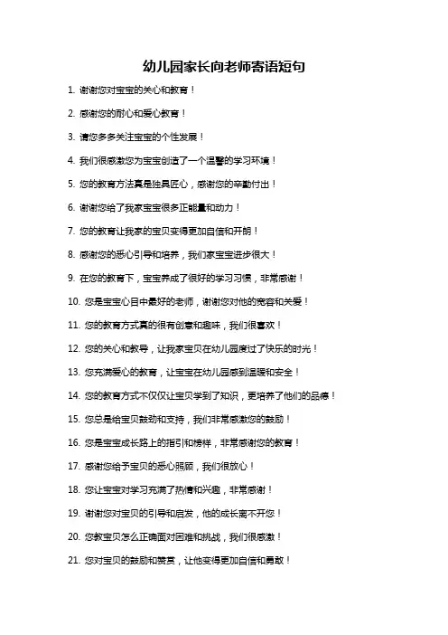 幼儿园家长向老师寄语短句