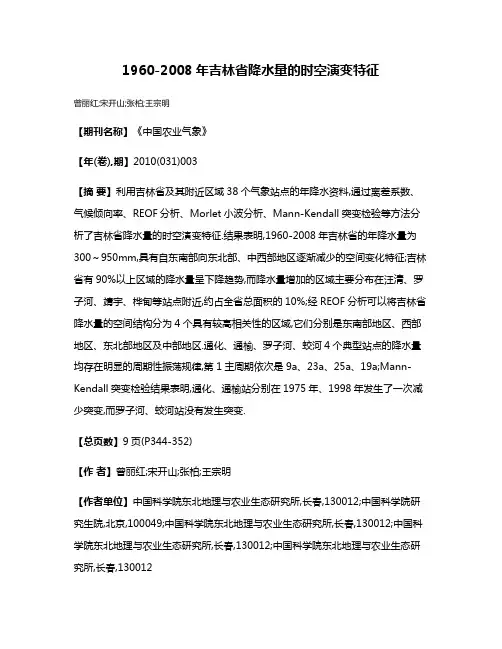 1960-2008年吉林省降水量的时空演变特征