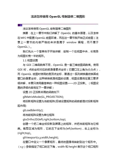 浅谈怎样使用OpenGL绘制简单二维图形