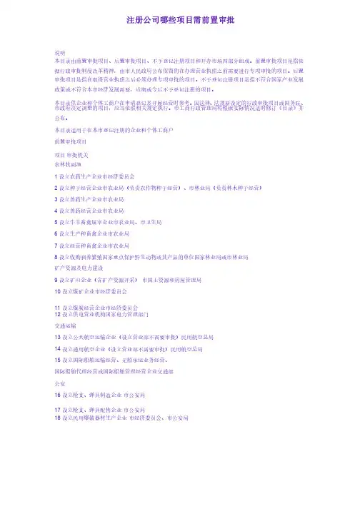 注册公司哪些项目需前置审批