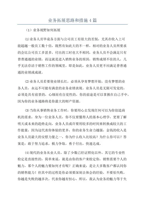 业务拓展思路和措施4篇
