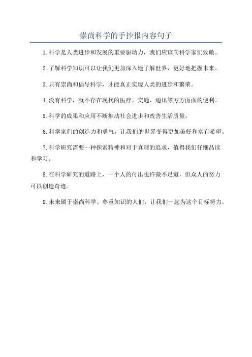崇尚科学的手抄报内容句子