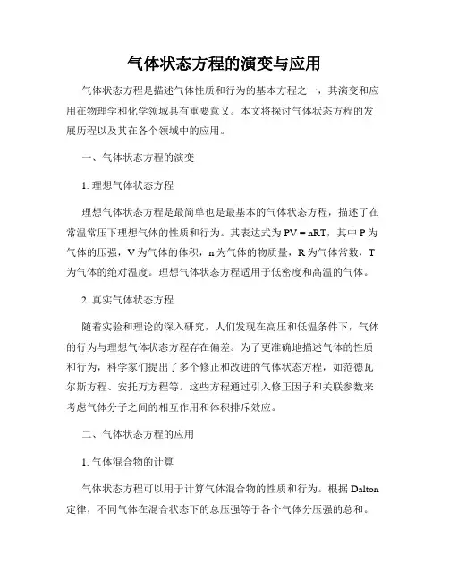 气体状态方程的演变与应用