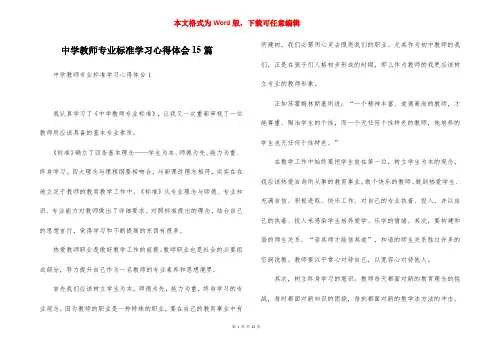 中学教师专业标准学习心得体会15篇