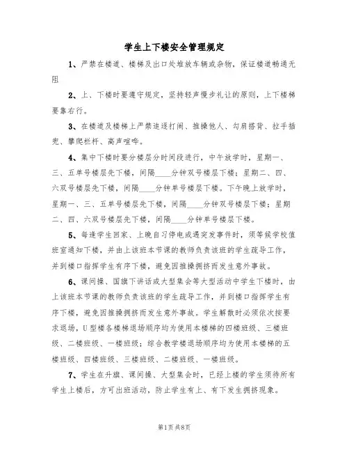 学生上下楼安全管理规定（5篇）