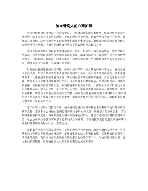 脑血管病人的心理护理