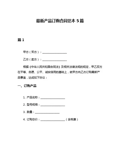 最新产品订购合同范本5篇