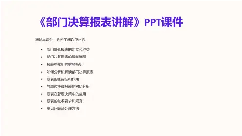 《部门决算报表讲解》课件