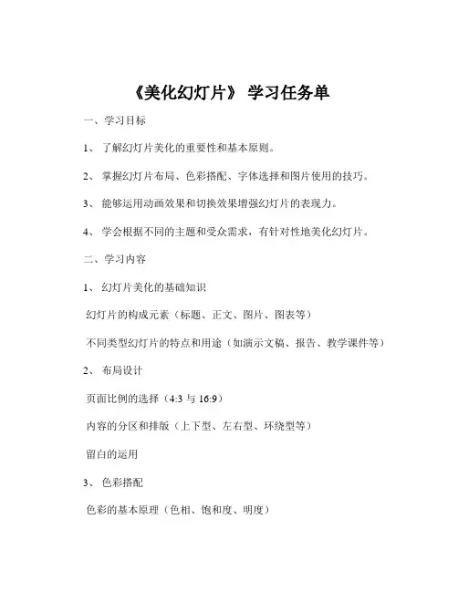 《美化幻灯片》 学习任务单