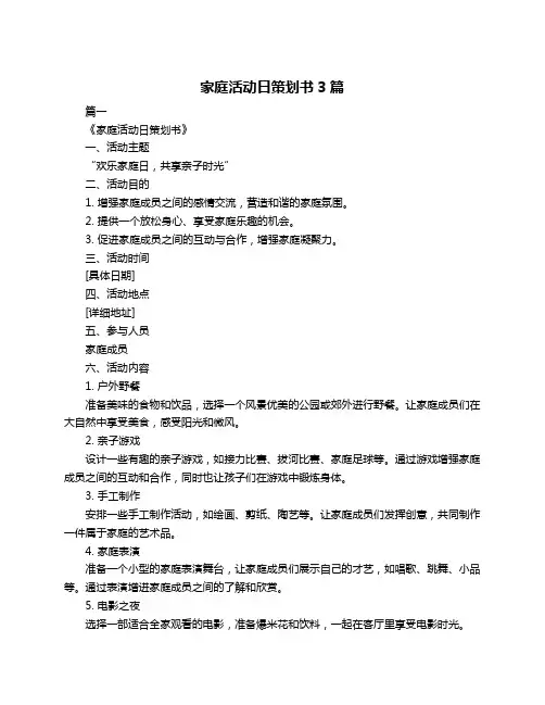 家庭活动日策划书3篇