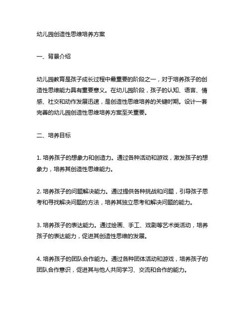 幼儿园创造性思维培养方案 幼儿园教案