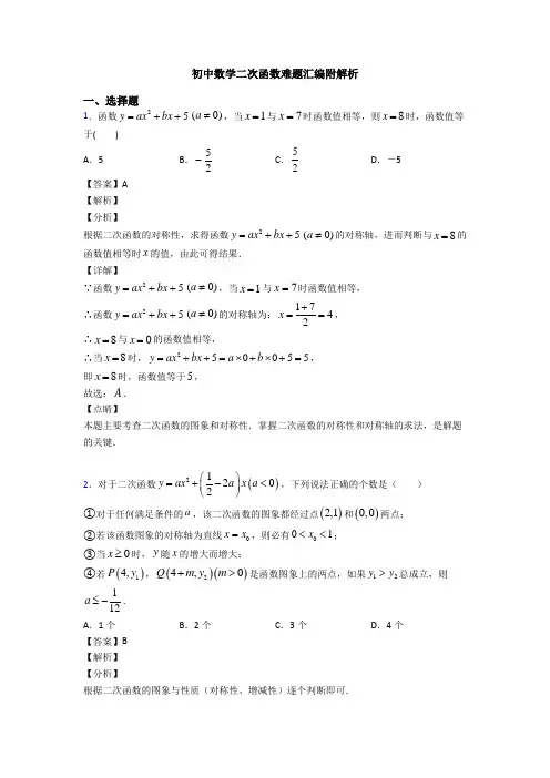 初中数学二次函数难题汇编附解析